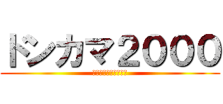 ドンカマ２０００ (そもそもえとうのせい)