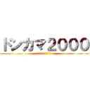 ドンカマ２０００ (そもそもえとうのせい)