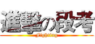 進擊の段考 (Fighting)