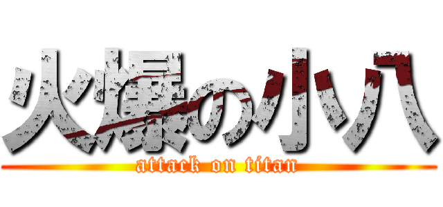 火爆の小八 (attack on titan)