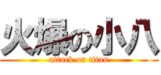 火爆の小八 (attack on titan)