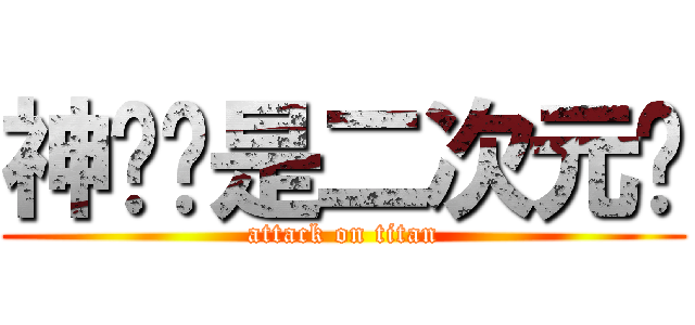 神说这是二次元吧 (attack on titan)