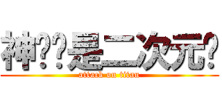 神说这是二次元吧 (attack on titan)