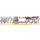 神说这是二次元吧 (attack on titan)