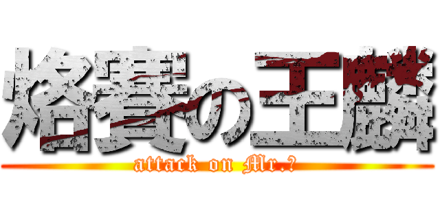 烙賽の王麟 (attack on Mr.王)