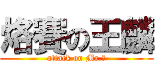 烙賽の王麟 (attack on Mr.王)