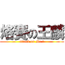 烙賽の王麟 (attack on Mr.王)