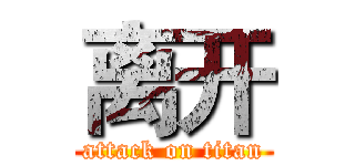 离开 (attack on titan)