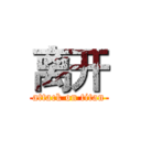 离开 (attack on titan)
