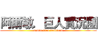 阿爾敏．巨人實況團 (armin.titan bandicam)