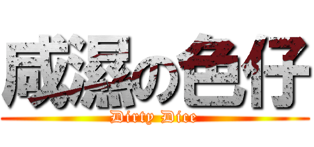 咸濕の色仔 (Dirty Dice)