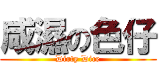 咸濕の色仔 (Dirty Dice)