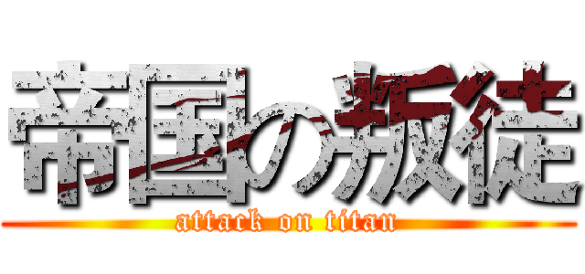 帝国の叛徒 (attack on titan)