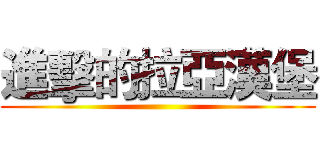 進擊的拉亞漢堡 ()