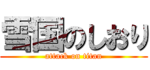 雪国のしおり (attack on titan)