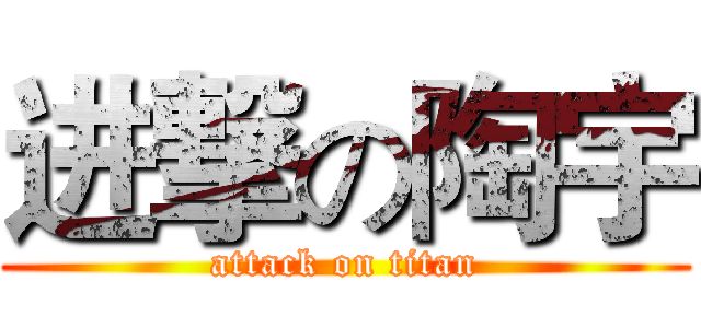 进撃の陶宇 (attack on titan)