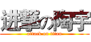 进撃の陶宇 (attack on titan)