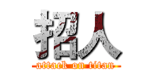 招人 (attack on titan)