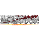 聖誕節快樂 (attack on titan)