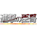 進撃の臣哥 (attack on ChenGe)