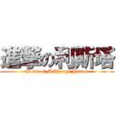 進撃の利斯塔 (Bots of Mabinogi:Heros)