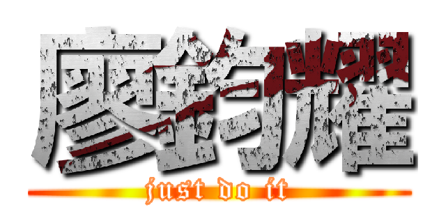 廖鈞耀 (just do it)
