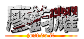 廖鈞耀 (just do it)