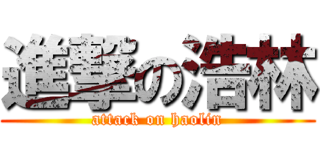 進撃の浩林 (attack on haolin)