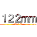 １２２ｍｍ (D25-T)