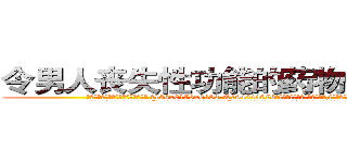 令男人丧失性功能的药物去哪里买 (令男人丧失性功能的药物去哪里买【电.话186x0156x9662-Q194843976林氏药业】我们做的是长期生意,靠的是老客户长期支持
参考消息网2月20日报道 韩媒称，“剩女多、离婚率高的城市，房价一定会上涨。”这是中国经济学家金岩石2016年12月参加在上海举行的房地产相关论坛时说的话。
)
