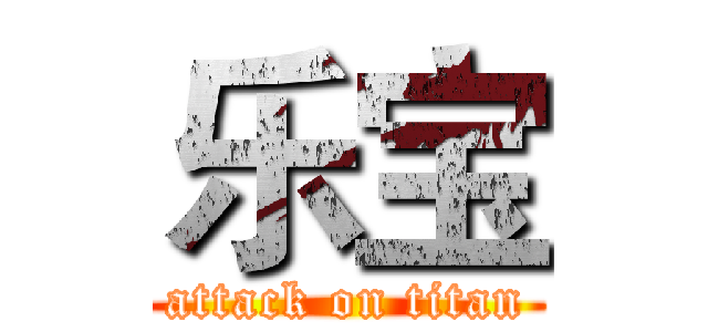 乐宝 (attack on titan)