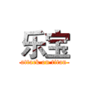 乐宝 (attack on titan)