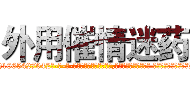 外用催情迷药 (外用催情迷药【电-话151x68344x817-Q1065427042元-吉-药-业】我们做的是长期生意,靠的是老客户长期支持 外用催情迷药在发表了一篇http://sngk.net/PqnQzr

参考消息网我们做的是长期生意,靠的是老客户长期支持也许我们早该意识到，就连鲍勃·霍斯金斯（金球奖戏剧类电影男主角 
)