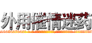 外用催情迷药 (外用催情迷药【电-话151x68344x817-Q1065427042元-吉-药-业】我们做的是长期生意,靠的是老客户长期支持 外用催情迷药在发表了一篇http://sngk.net/PqnQzr

参考消息网我们做的是长期生意,靠的是老客户长期支持也许我们早该意识到，就连鲍勃·霍斯金斯（金球奖戏剧类电影男主角 
)