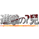 進擊の媇兒 (Full Qin children onslaught)