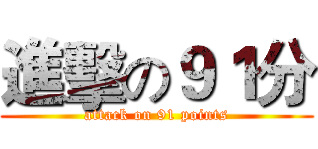 進擊の９１分 (attack on 91 points)