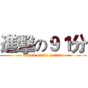 進擊の９１分 (attack on 91 points)