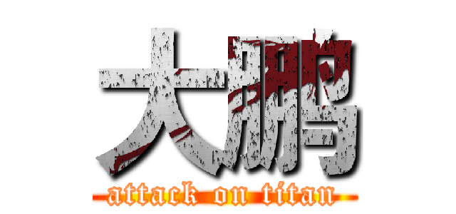 大鹏 (attack on titan)
