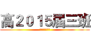 高２０１５届三班 (西安大二十六中)