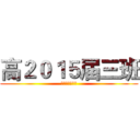 高２０１５届三班 (西安大二十六中)