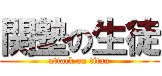 関塾の生徒 (attack on titan)