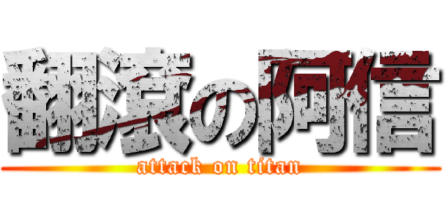 翻滾の阿信 (attack on titan)