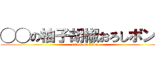◯◯の柚子胡椒おろしポン酢 (attack on titan)