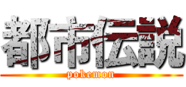 都市伝説 (pokemon)