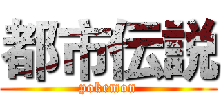 都市伝説 (pokemon)