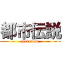 都市伝説 (pokemon)