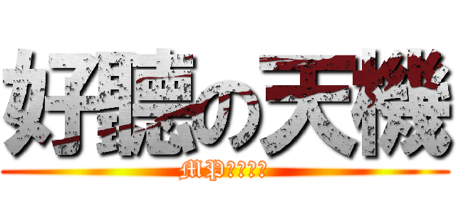 好聽の天機 (MP魔幻力量)