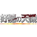 好聽の天機 (MP魔幻力量)