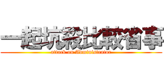 一起坑殺比較省事 (attack on Administrator)