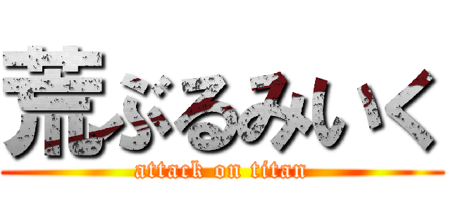 荒ぶるみいく (attack on titan)